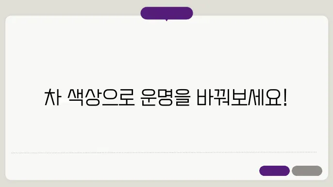 자동차 색상에 대한 심리적 영향 : 어떤 색조가 최고일까?