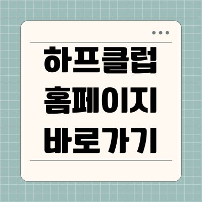 썸네일_하프클럽 홈페이지 바로가기