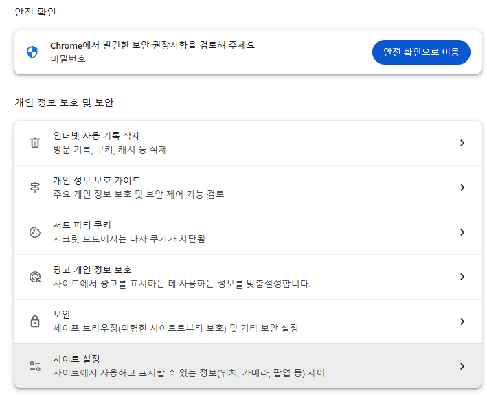 크롬 팝업 차단 해제-사이트설정