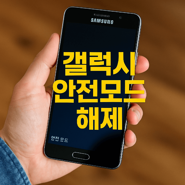 갤럭시 안전모드 해제 방법 썸네일