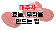 쌍화차 효능과 만드는 방법 및 재료&#44; 부작용