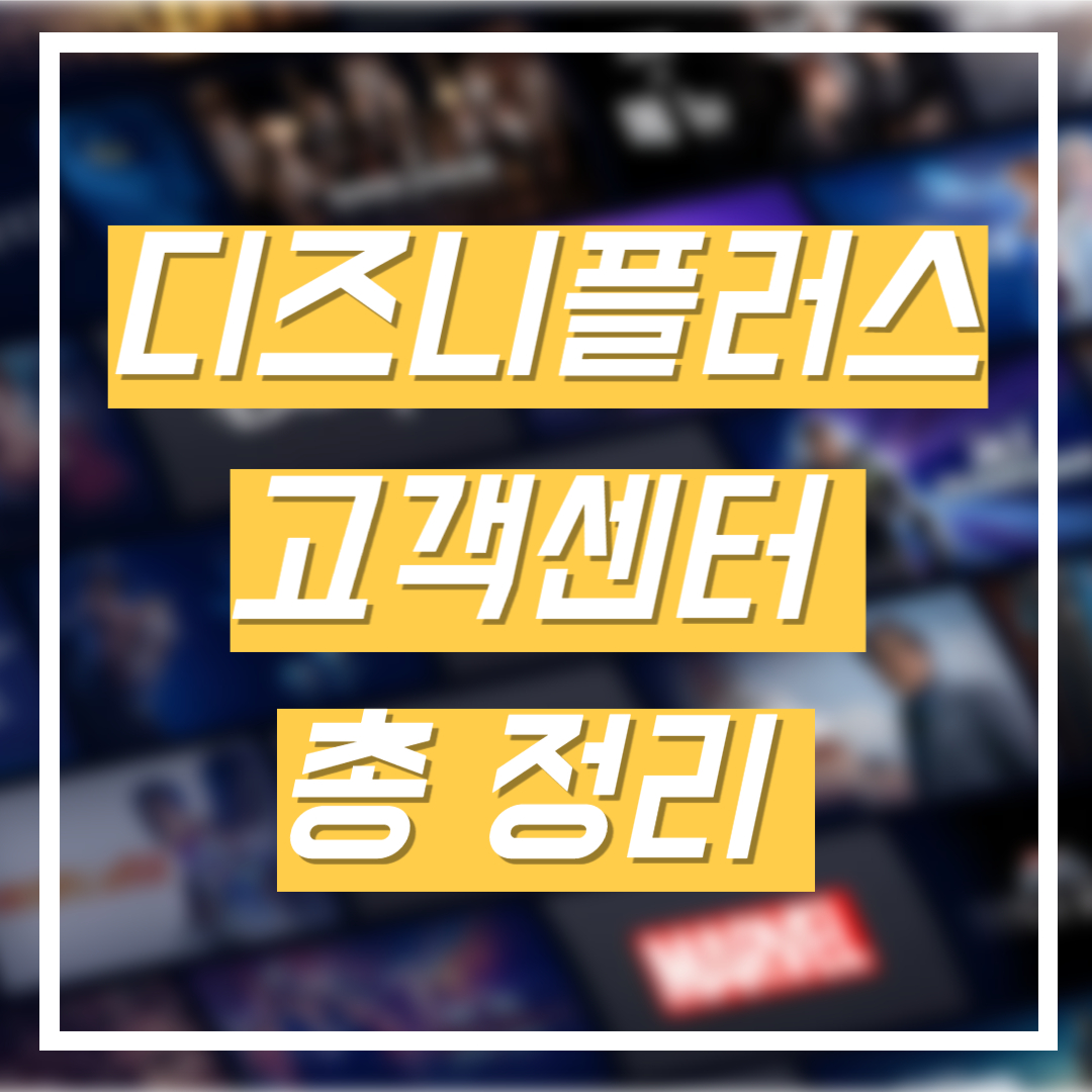 디즈니 플러스 고객센터