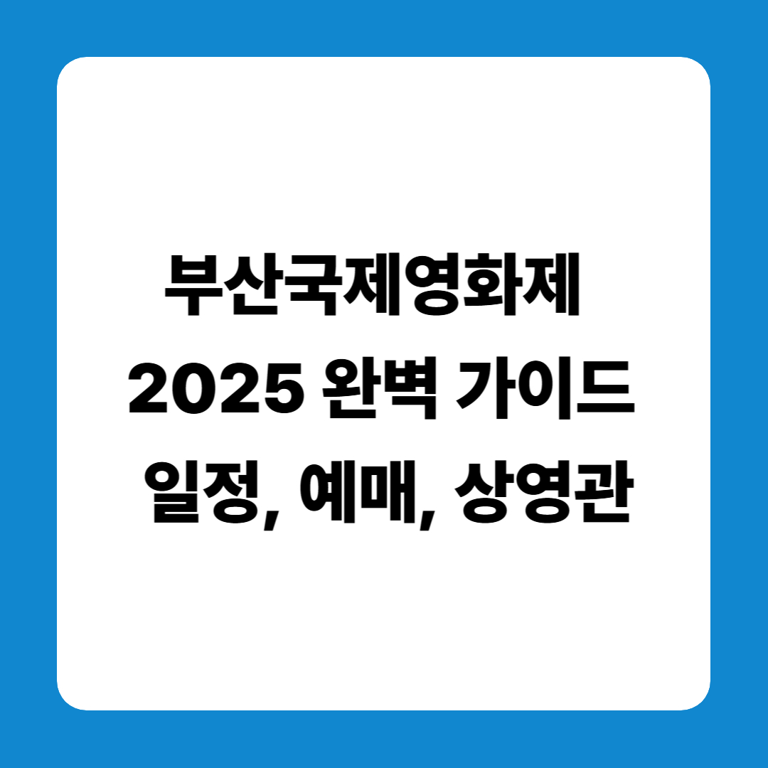 부산국제영화제 2025 완벽 가이드 – 일정, 예매, 상영관까지