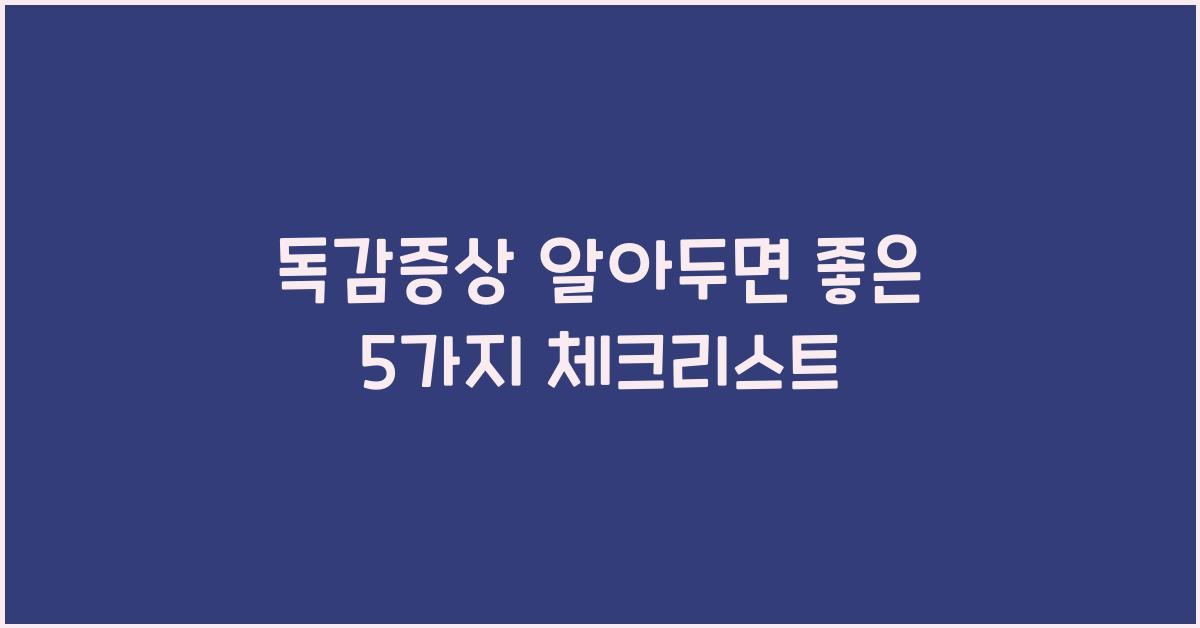 독감증상
