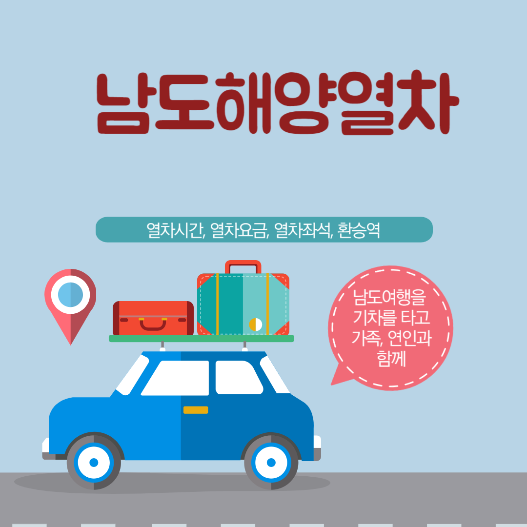 남도해양열차(S-train).서울에서 여수까지&#44; 부산에서 광주송정까지 기차여행