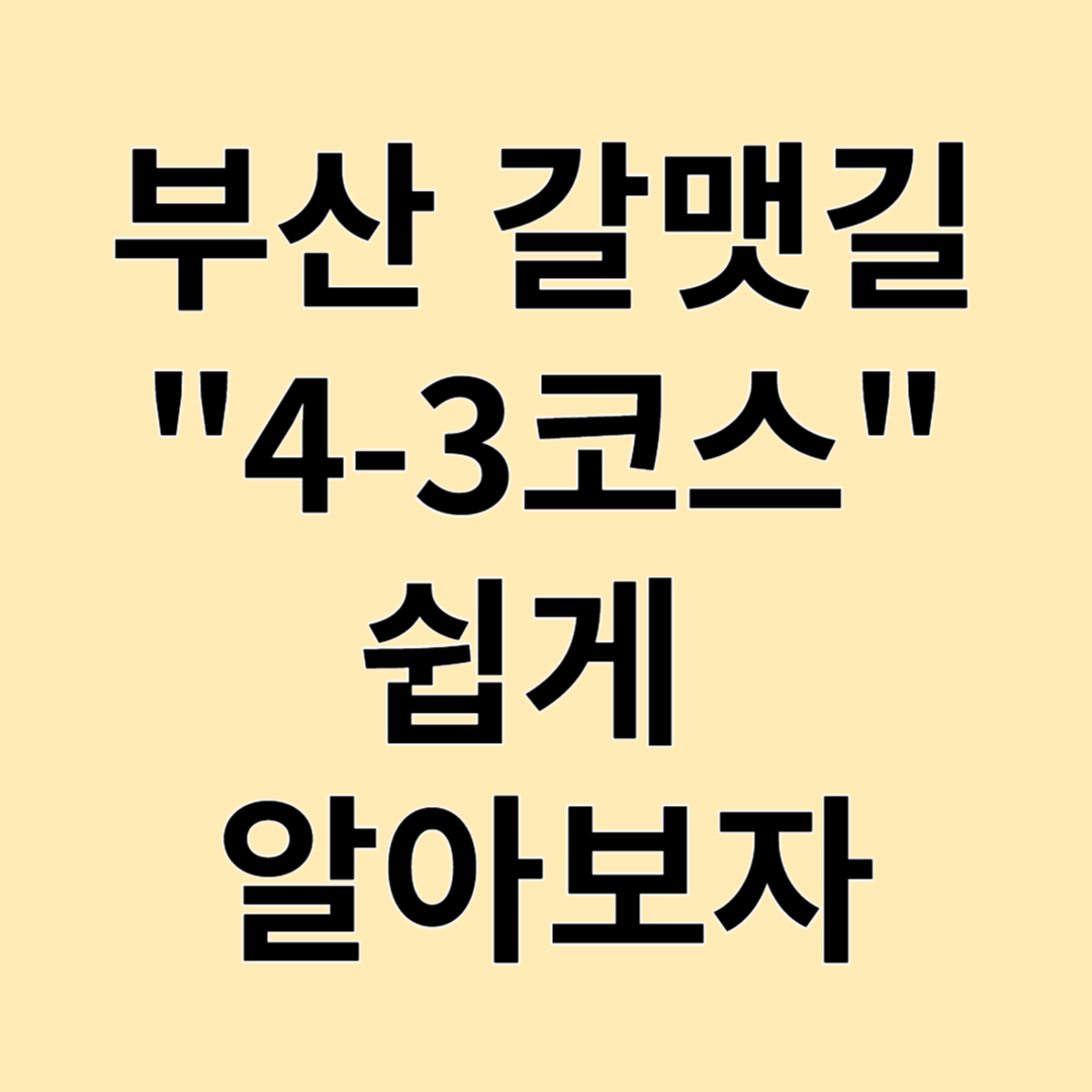 부산 갈맷길 4-3코스 쉽게 알아보자