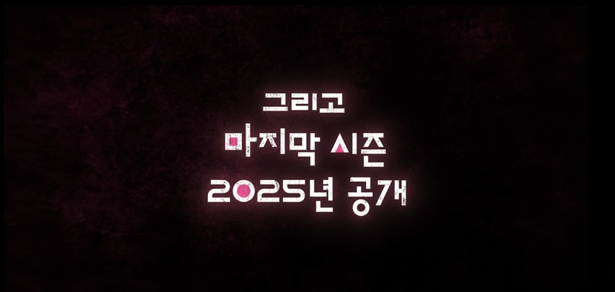 오징어게임시즌3