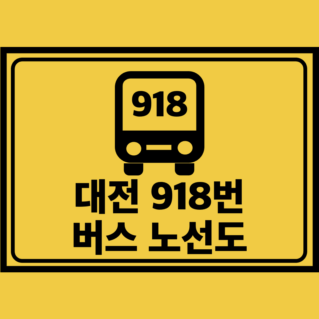대전918번버스노선도