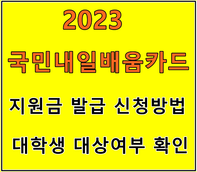 2023 국민내일배움카드 지원금 발급 신청방법 대학생 대상여부 확인