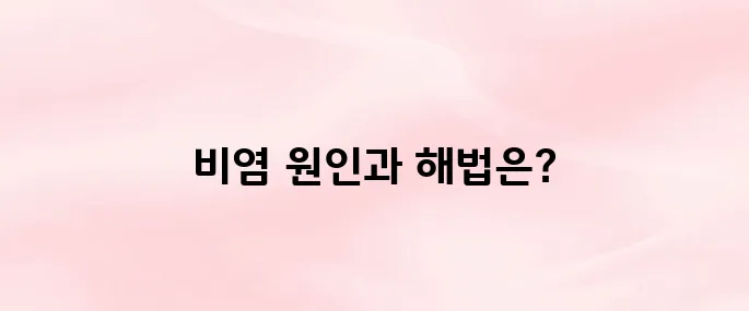 비염 뿌리를 뽑으려면? 근본 원인부터 완치 방법까지 총정리