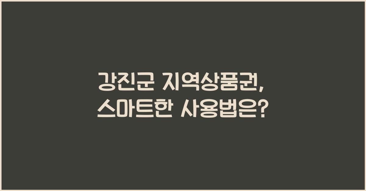 강진군 지역상품권