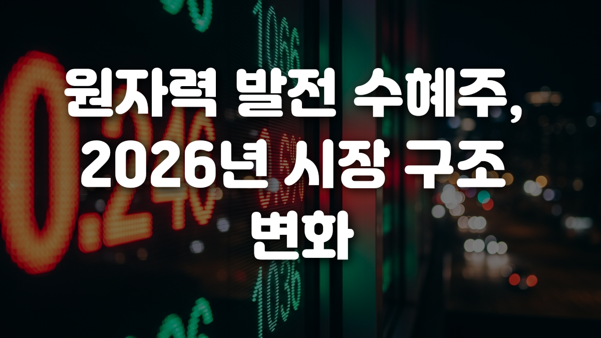 원자력 발전 수혜주 2026년 시장 구조 변화