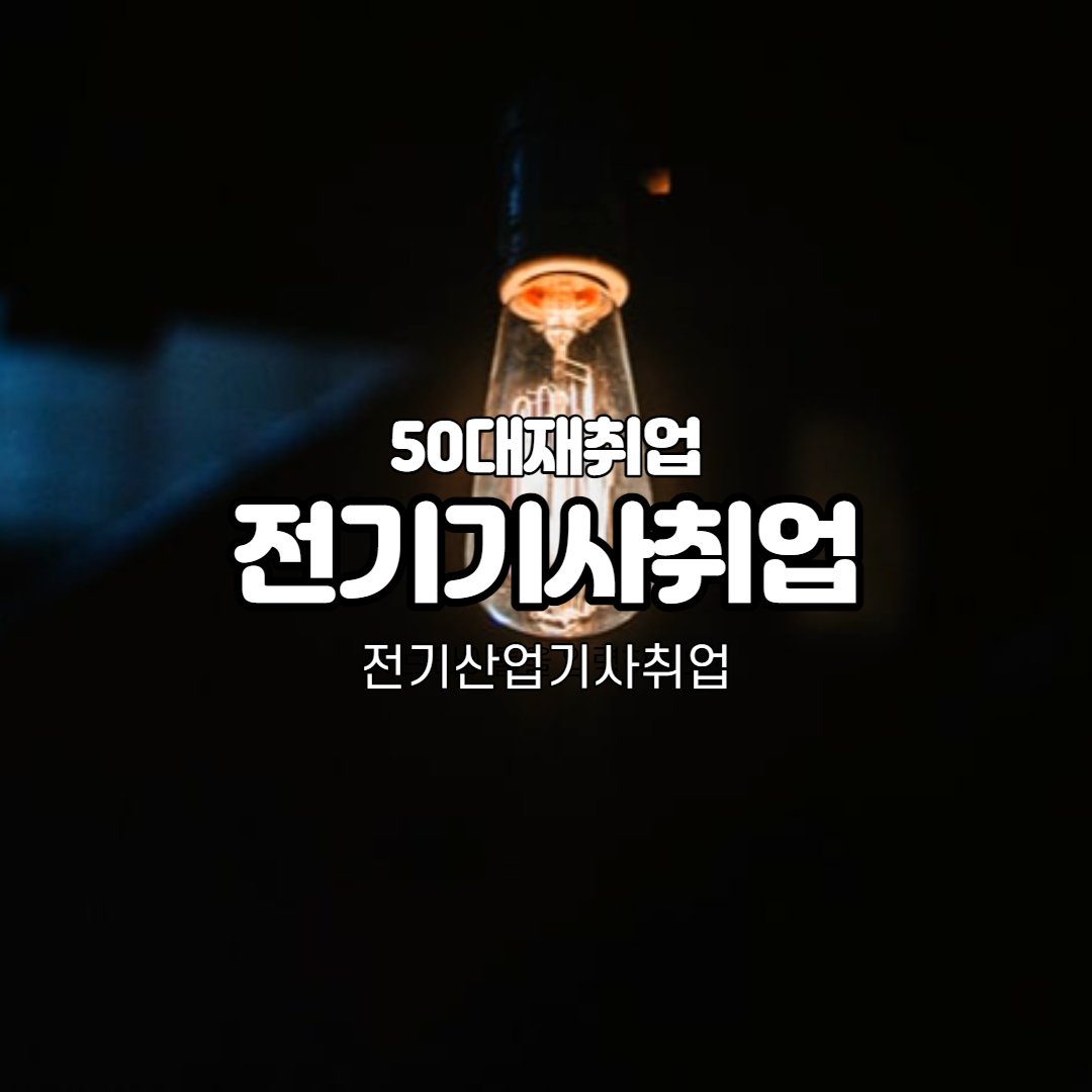 전기기사
