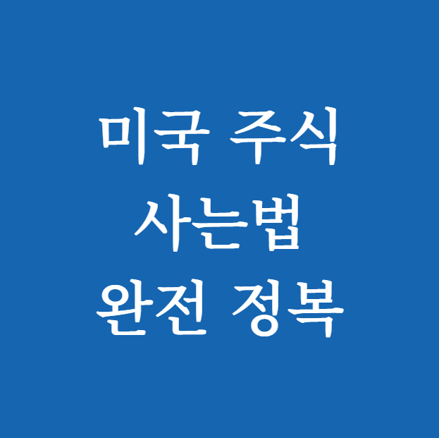 미국 주식 사는법