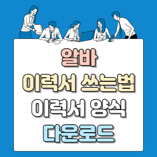 알바 이력서 쓰는법 이력서 양식 다운로드