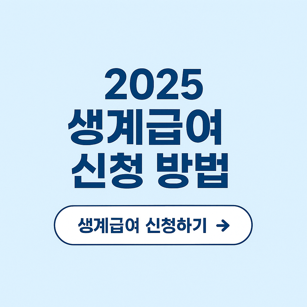 2025 생계급여 신청 방법