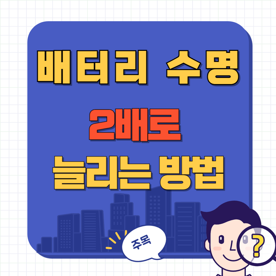 스마트폰 배터리가 빨리 닳는 이유