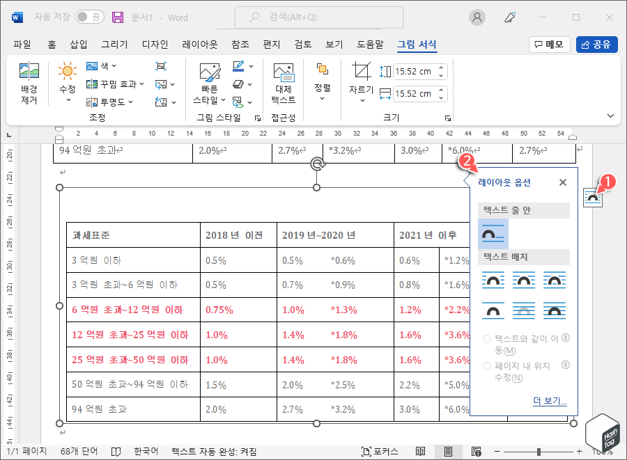 Microsoft Word 표 이미지 레이아웃 옵션