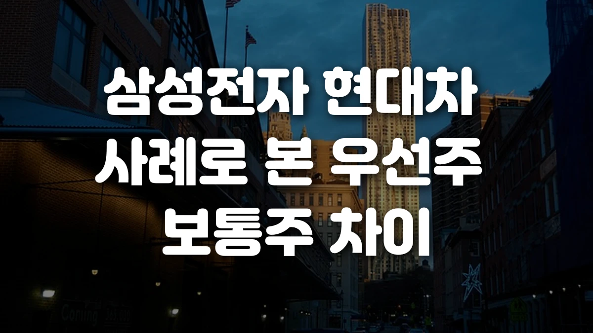 삼성전자 현대차 사례로 본 우선주 보통주 차이