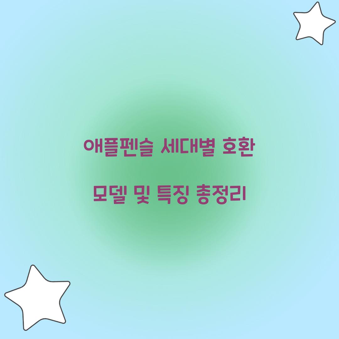 애플펜슬 세대별 호환 모델