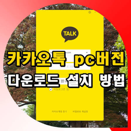 카카오톡 PC 다운로드