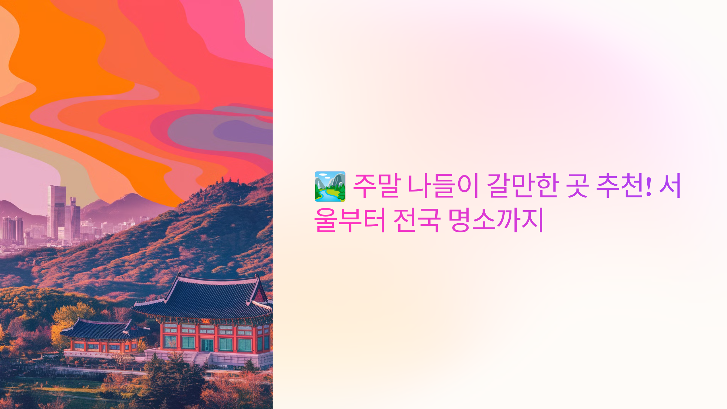 🏞 주말 나들이 갈만한 곳 추천! 서울부터 전국 명소까지