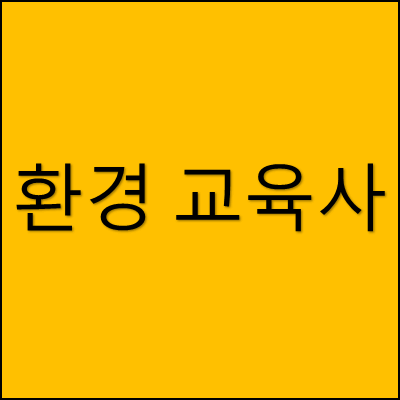 환경 교육사 썸네일
