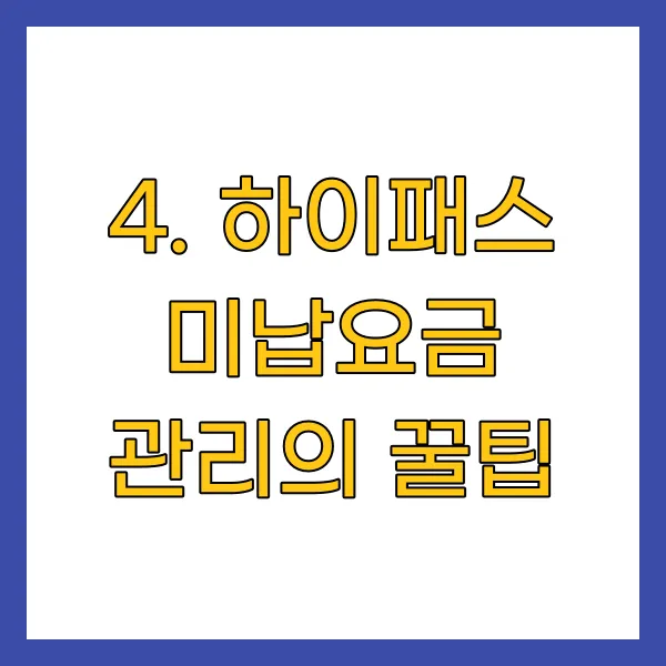 하이패스 미납요금 관리의 꿀팁
