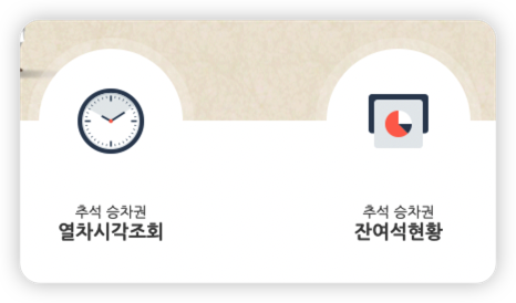 추석-기차표-잔여석-확인