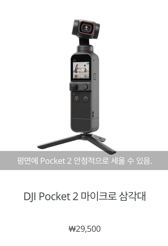 마이크로 삼각대를 끼운 모습