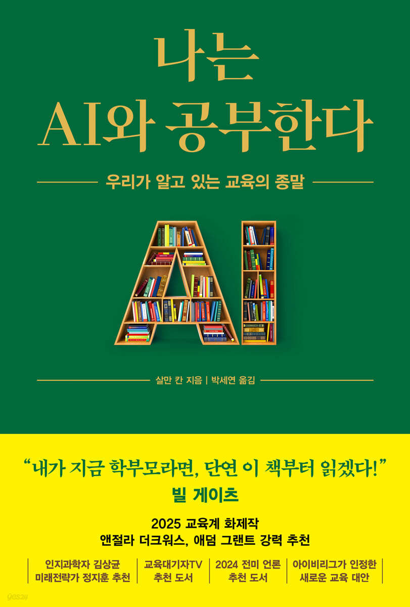 나는 AI와 공부한다 &ndash; AI 시대에 필요한 공부의 태도