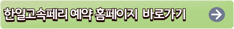 한일고속페리 예약 홈페이지 이미지