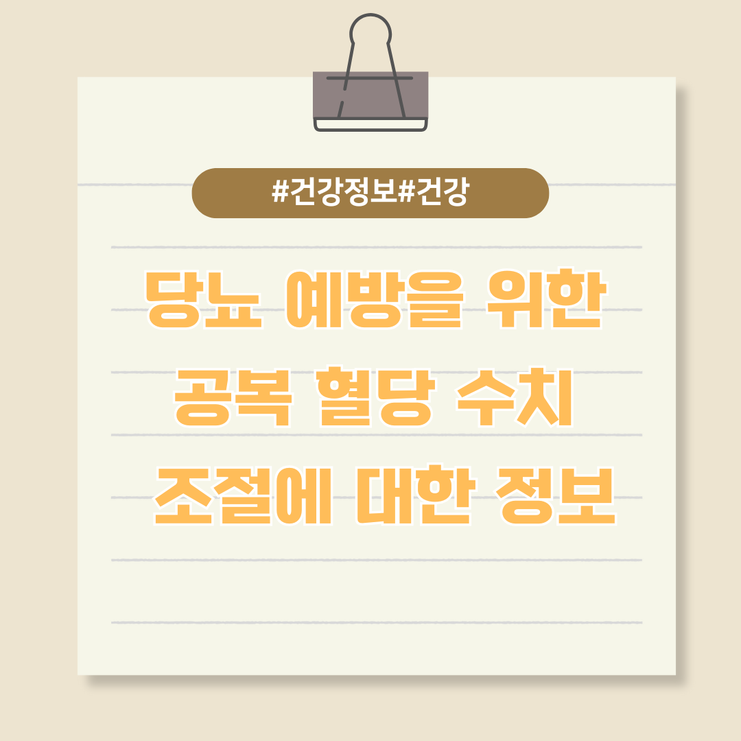 당뇨 예방을 위한 공복 혈당 수치 조절에 대한 정보