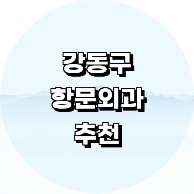 서울 강동구 항문외과