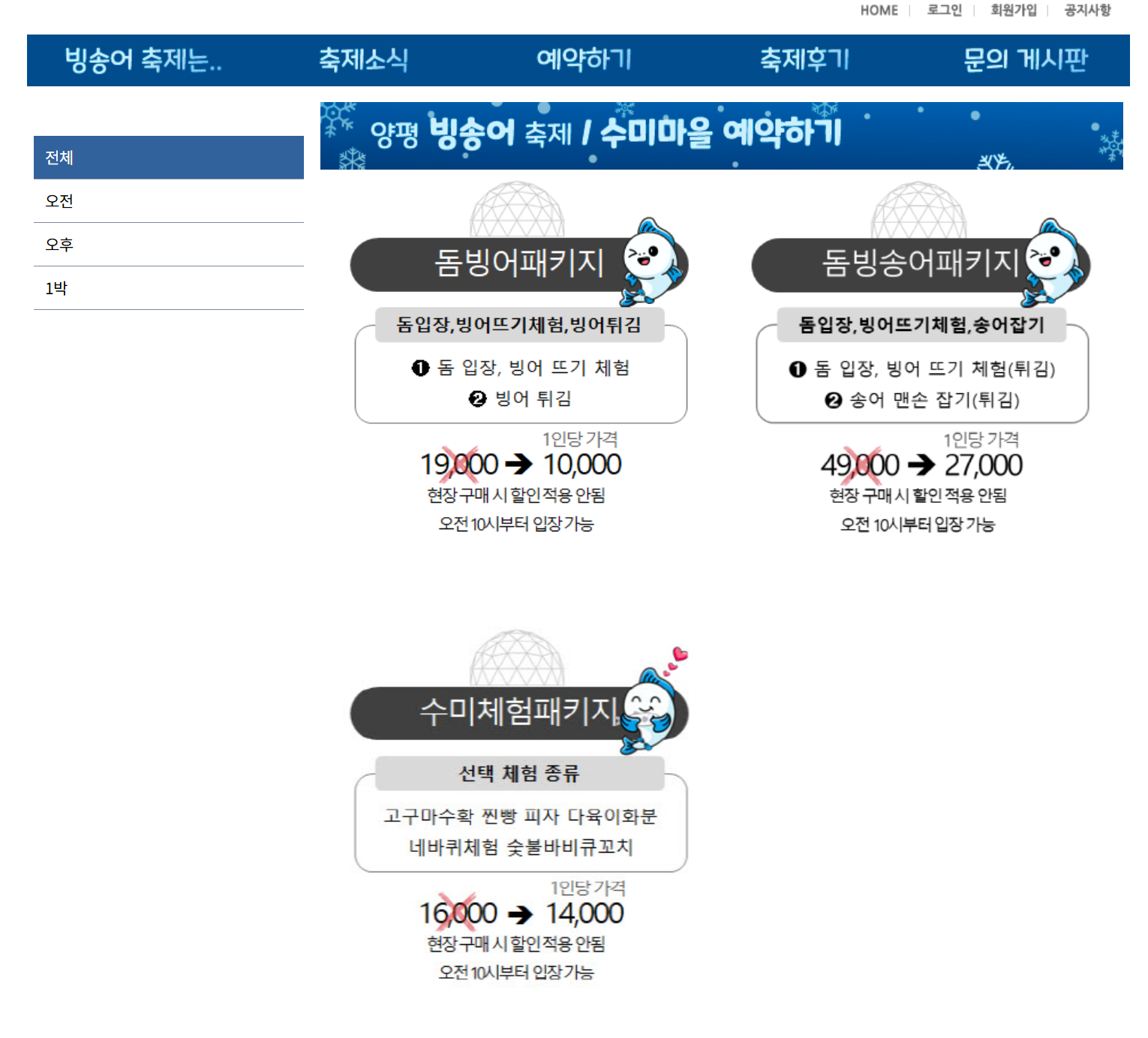 양평 빙송어축제 예약