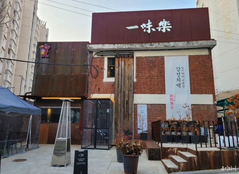 성수동 발효고기 맛집, 일미락