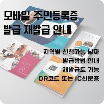 모바일 주민등록증 발급 재발급 qr 발급 안내