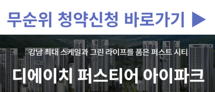 무순위 청약 줍줍 디에이치 퍼스티어 아이파크