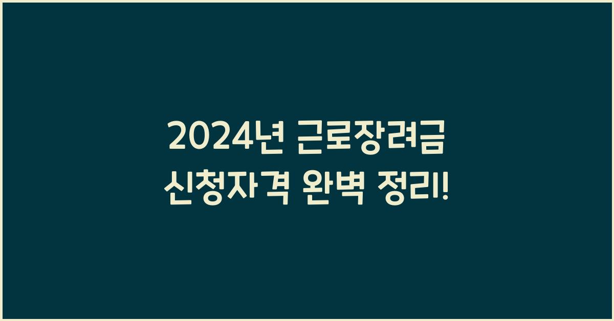 근로장려금 신청자격