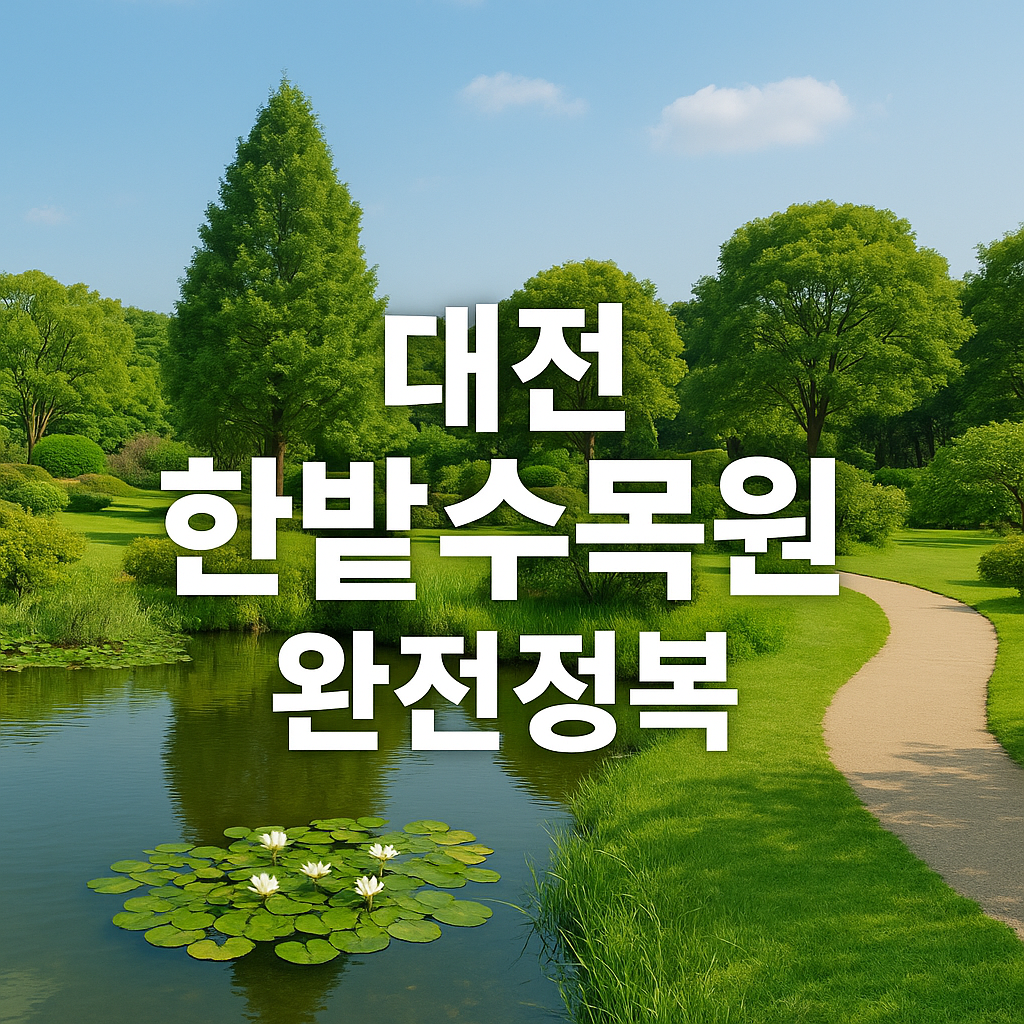 대전한밭수목원 소개
