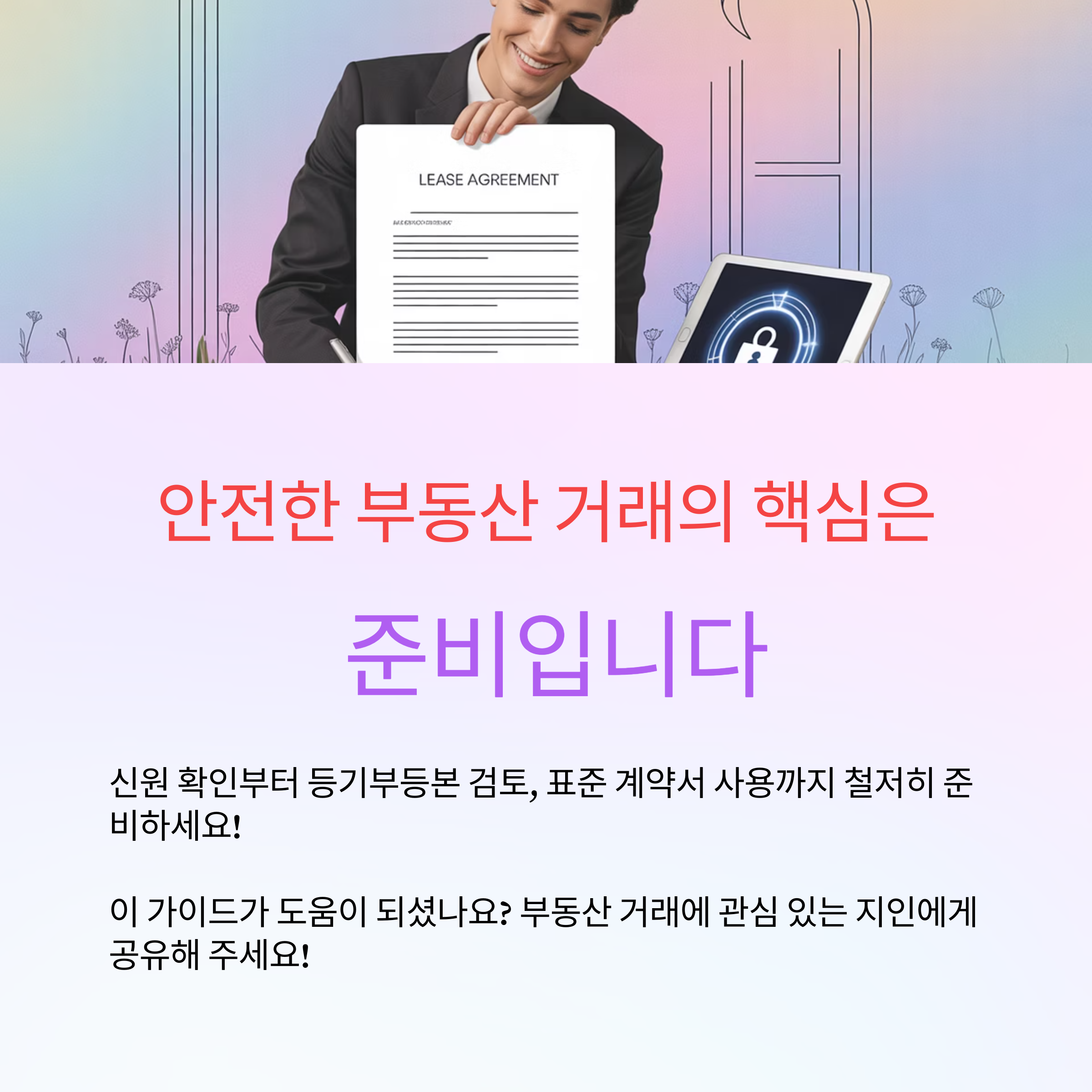 매물 등록 방법, 철저히 준비하세요.