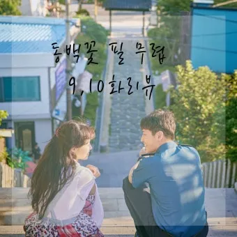 동백꽃 줄거리 김유정 단편소설 춘천_12