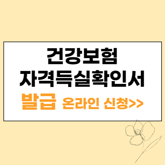 건강보험자격득실확인서 발급 섬네일