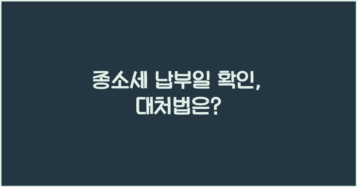 종소세 납부일