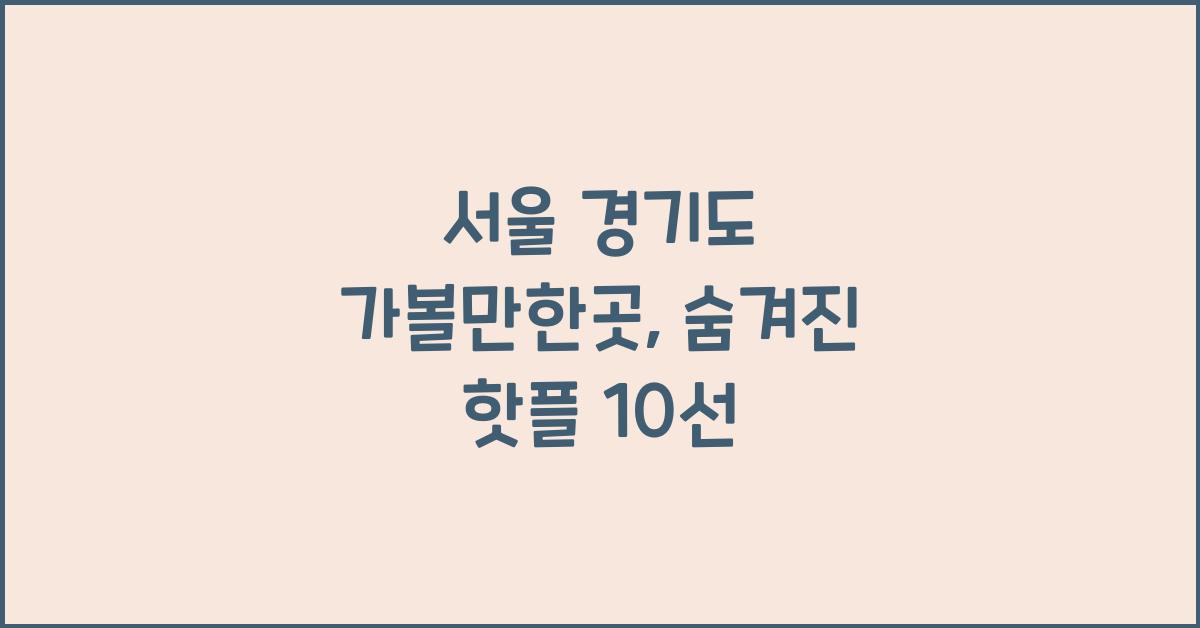 서울 경기도 가볼만한곳