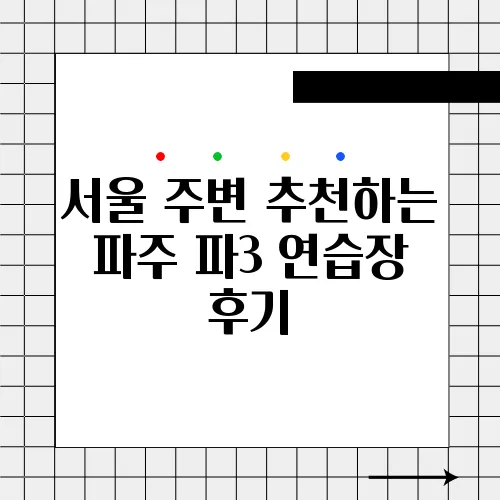 서울 주변 추천하는 파주 파3 연습장 후기