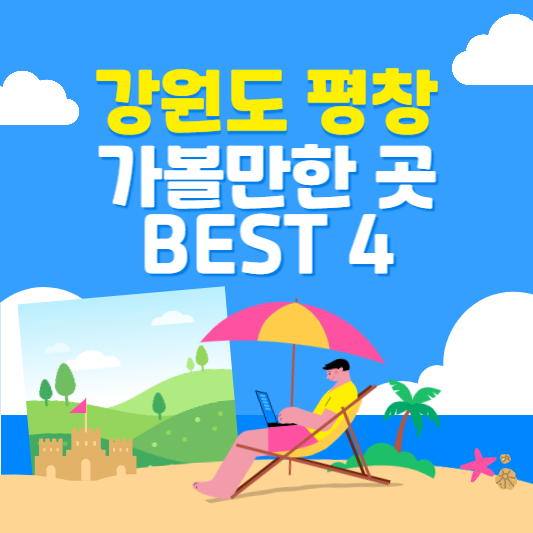 평창 가볼만한 곳 BEST 4