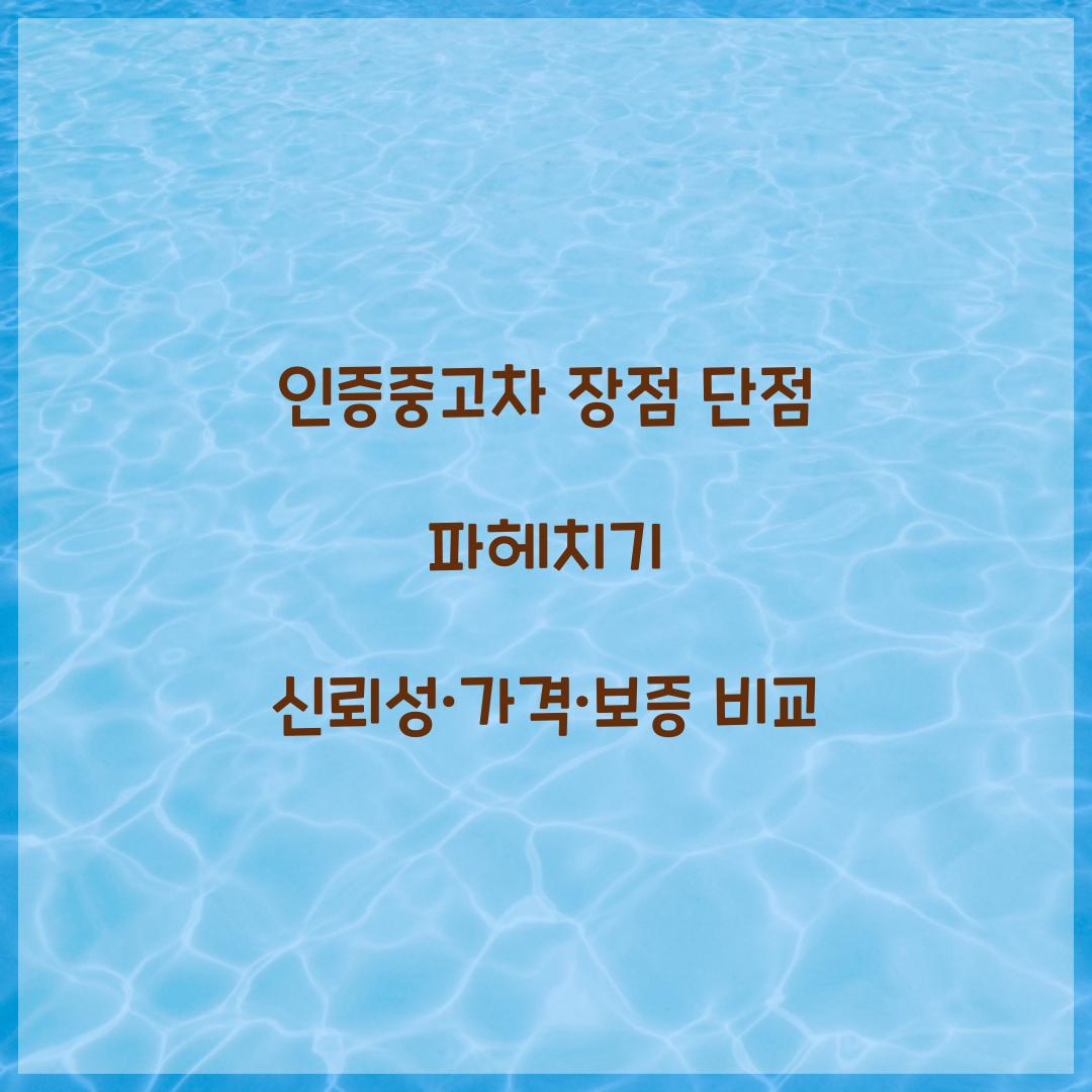 인증중고차 장점 단점