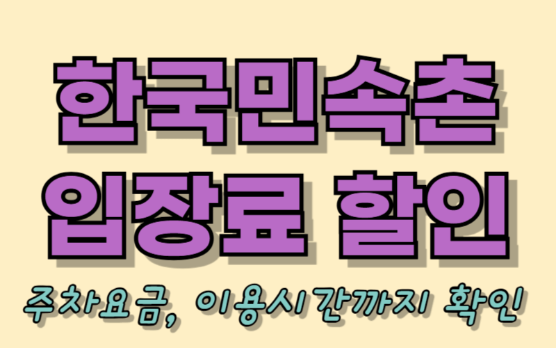 한국민속촌 입장료