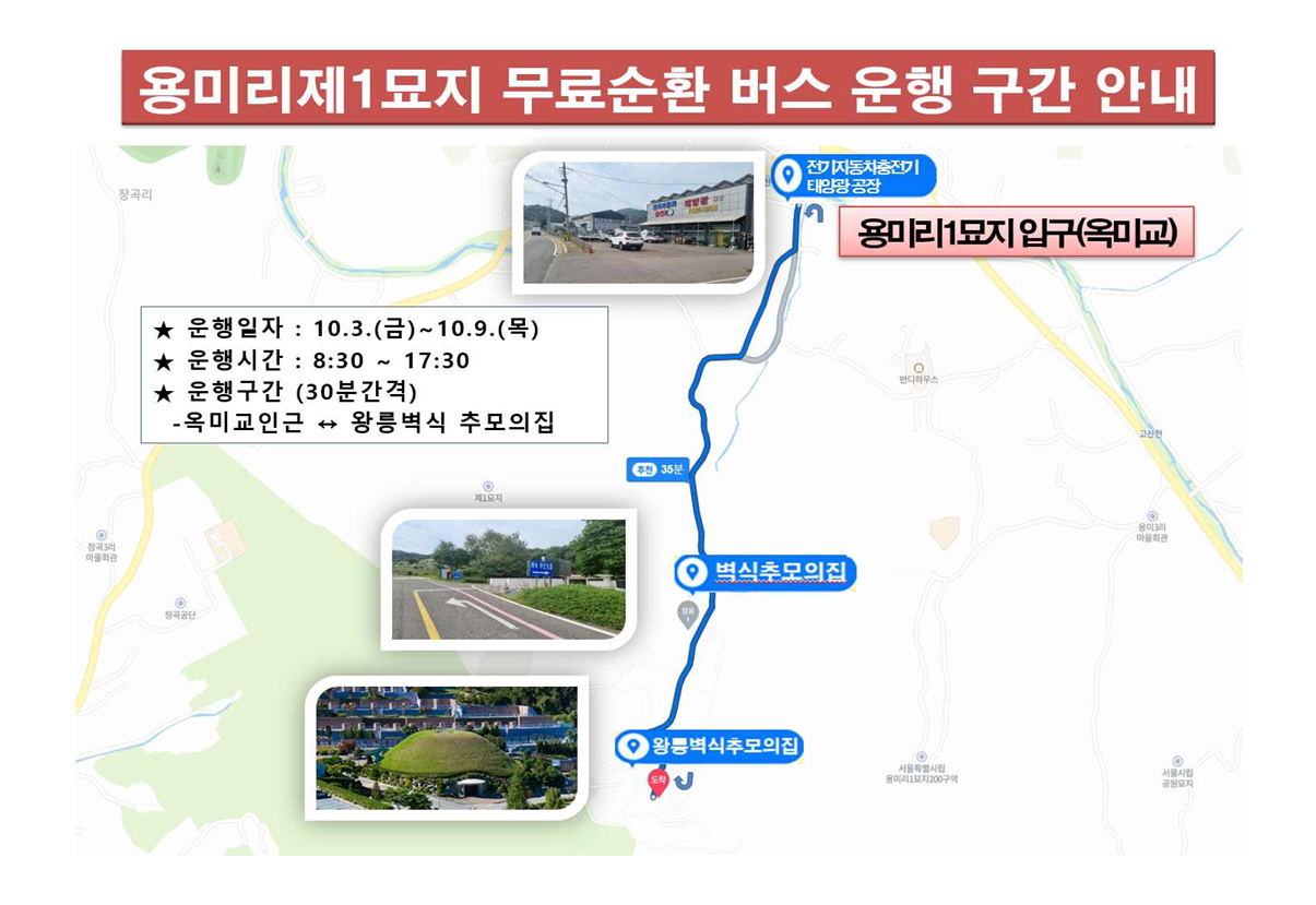 용미리 제1묘지 무료순환 버스 운행 구간